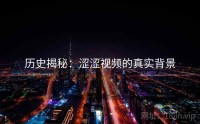 历史揭秘：涩涩视频的真实背景