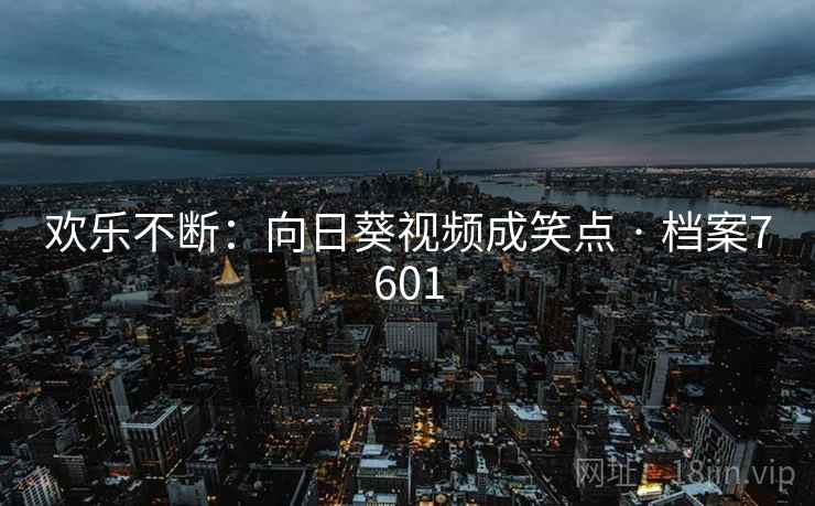 欢乐不断：向日葵视频成笑点 · 档案7601
