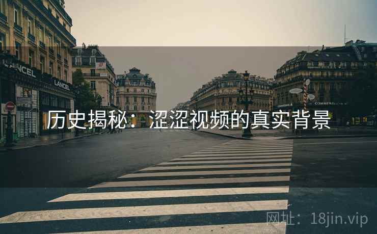 历史揭秘：涩涩视频的真实背景