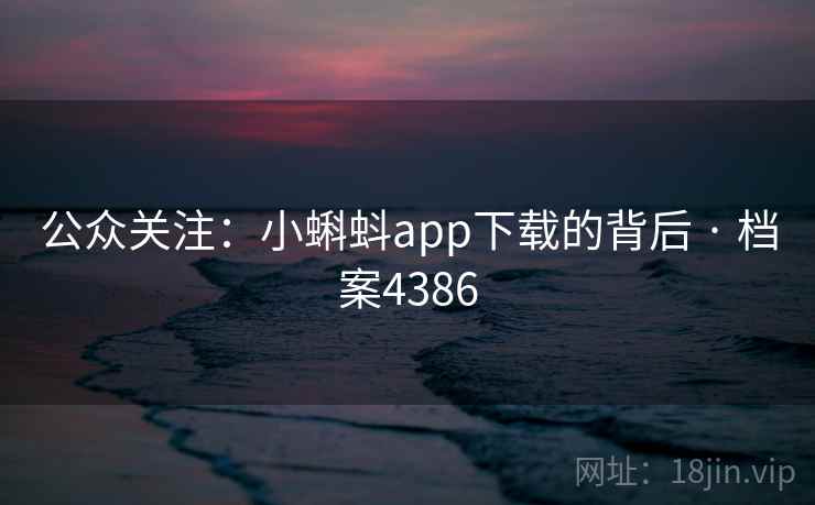 公众关注：小蝌蚪app下载的背后 · 档案4386