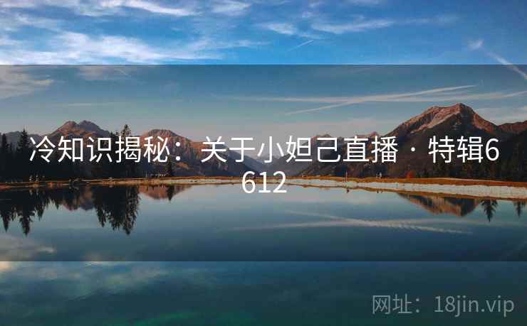 冷知识揭秘：关于小妲己直播 · 特辑6612