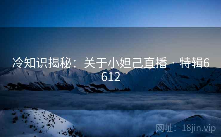 冷知识揭秘：关于小妲己直播 · 特辑6612
