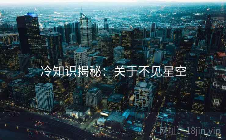 冷知识揭秘：关于不见星空