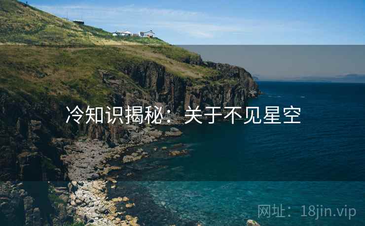 冷知识揭秘：关于不见星空