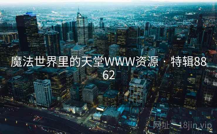 魔法世界里的天堂WWW资源 · 特辑8862