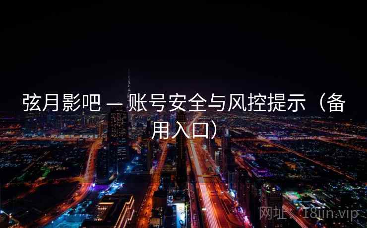 弦月影吧 — 账号安全与风控提示（备用入口）