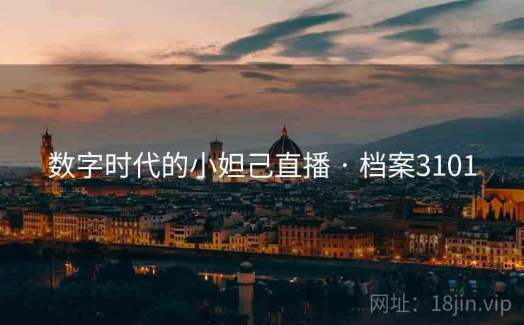 数字时代的小妲己直播 · 档案3101