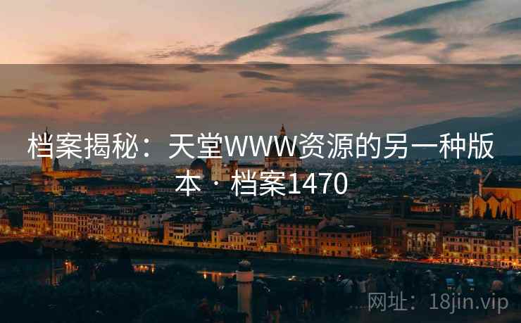 档案揭秘：天堂WWW资源的另一种版本 · 档案1470